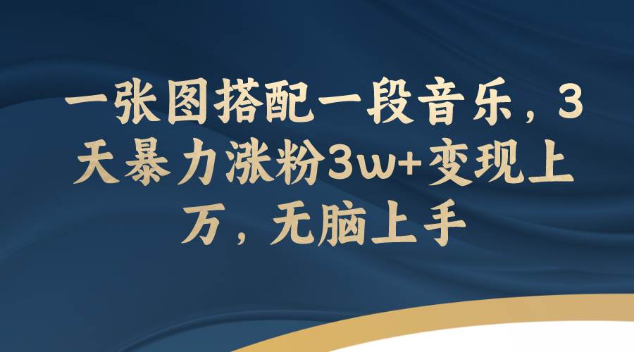 短视频文案号项目：用一句话打通情感共鸣，最新最快涨粉文案号揭秘—暮沉资源站