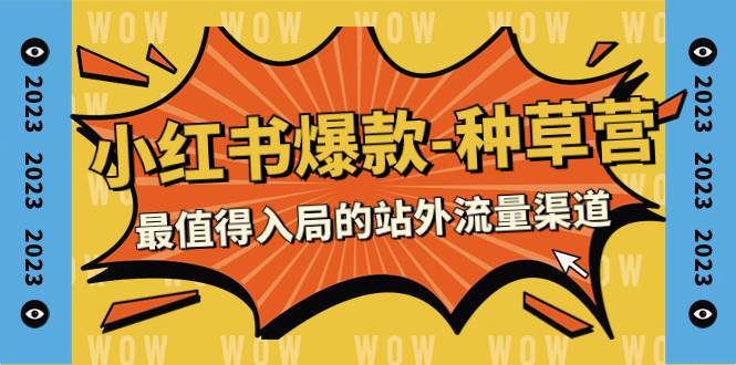 小红书爆款：种草营站外流量渠道课程，小红书矩阵账号玩法与导流技巧揭秘（22节课）—暮沉资源站