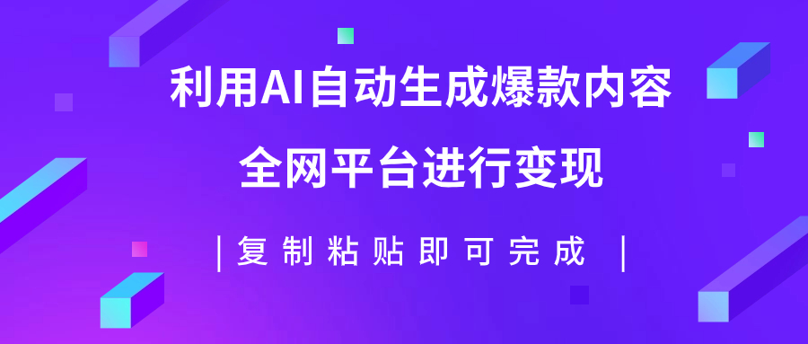 AI图文项目实操指南：利用AI技术批量制作爆款内容，实现全平台变现，工具、操作和发布细节揭秘