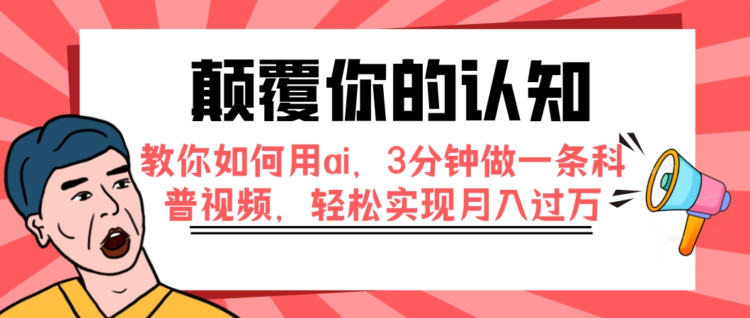 抖音知识科普号项目：利用AI技术快速制作科普视频，无需露脸，操作简单—暮沉资源站