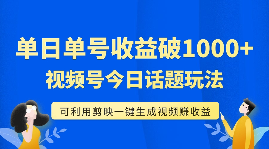 视频号创作分成计划：利用剪映一键生成今日话题类视频，实现视频号高收益—暮沉资源站