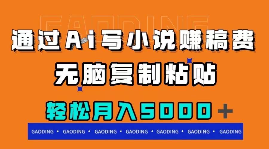 AI写小说赚稿费项目：利用AI创作吸引人的小说，项目实操指南—暮沉资源站