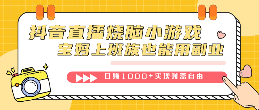 抖音直播副业项目拆解：烧脑小游戏，无需找话题聊天！宝妈上班族的副业赚钱利器