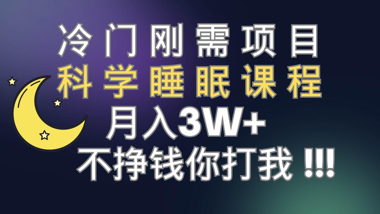 解决睡眠问题，冷门刚需项目：科学睡眠课程售卖，利用视频号流量变现—暮沉资源站