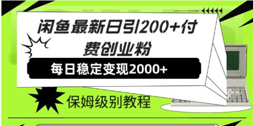 闲鱼引流创业粉方法：日引200付费粉丝，稳定日收益2000的保姆级教程！—暮沉资源站