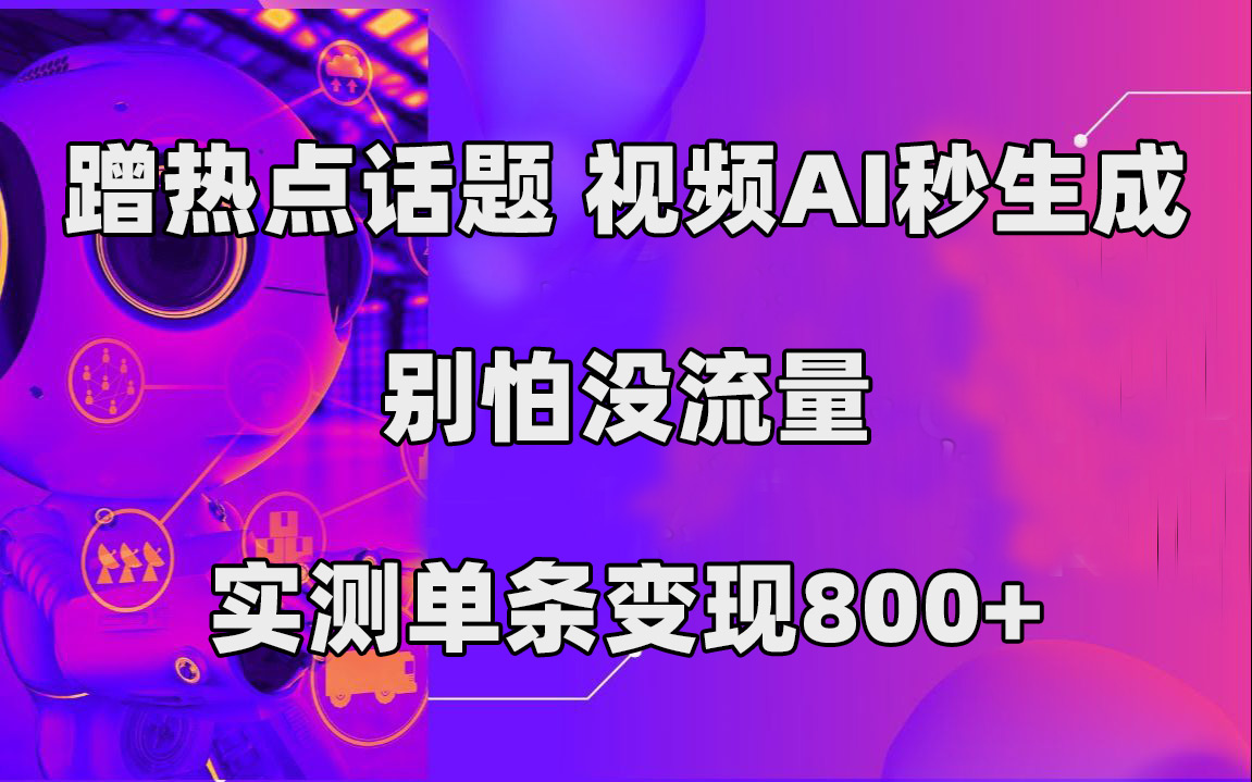 蹭互联网热点话题，AI文案自动生成视频，无门槛操作，实操单条收益1K—暮沉资源站