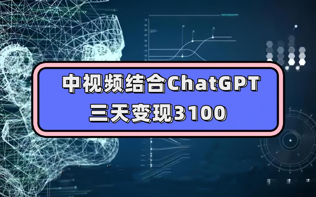 中视频结合ChatGPT，轻松过原创审核，每天两小时收益100-1000（附素材）