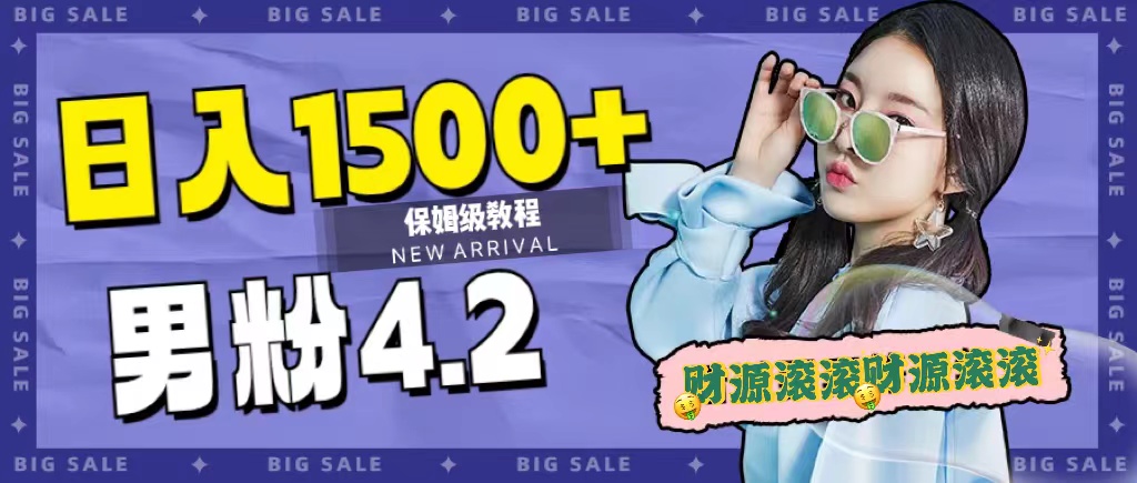 2023最新男粉计划，简单操作快速变现，引流精准成交率高，不封号玩法，附美女素材和文案