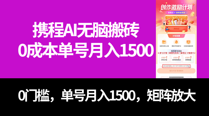 揭秘携程搬砖项目：0成本、0门槛，可矩阵AI操作,CHATGPT投喂案例—暮沉资源站