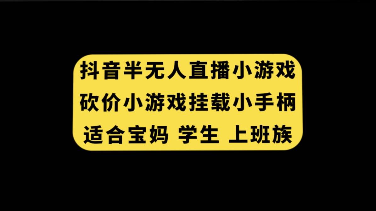 抖音半无人直播砍价小游戏，挂载游戏小手柄， 适合宝妈 学生 上班族—暮沉资源站