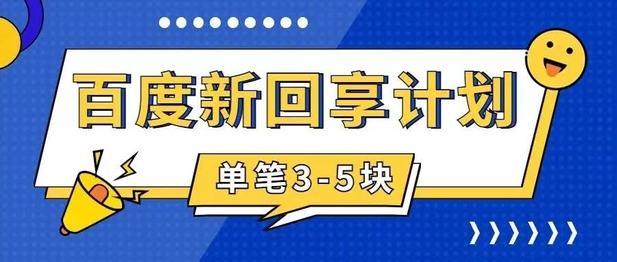 百度搬砖项目：百度新回享计划，一单5元，简单易操作，长期有效，赚取双重收益