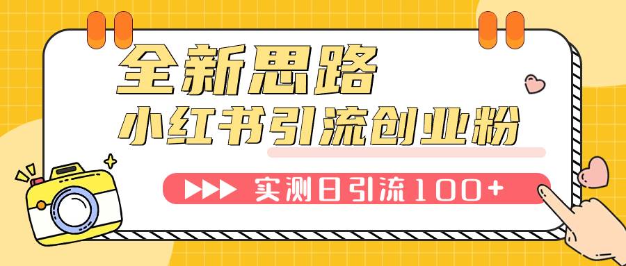 小红书引流创业粉：批量操作+实操教程，全程无废话！新思路+工具，全新引流方法适用于全行业！