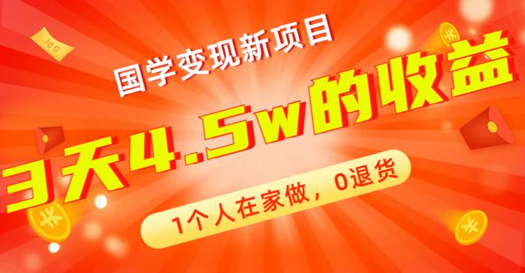 国学变现新项目：在家操作，3天4.5w收益，曾仕强教授经典语录搬运，国学直播带货