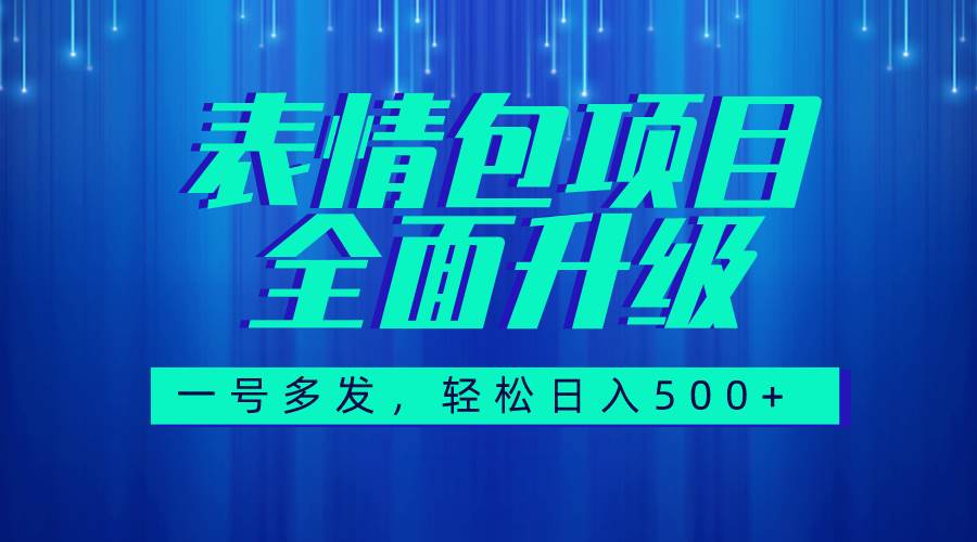 全新升级的图文语音表情包项目，每天10分钟日入500+，多平台发布，收益倍数放大（素材+教程）