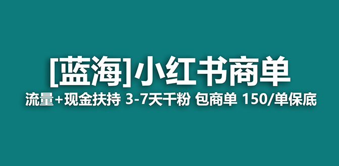 小红书商单项目：7天变现，适合长期稳定操作，利用高消费力女性用户实现广告变现