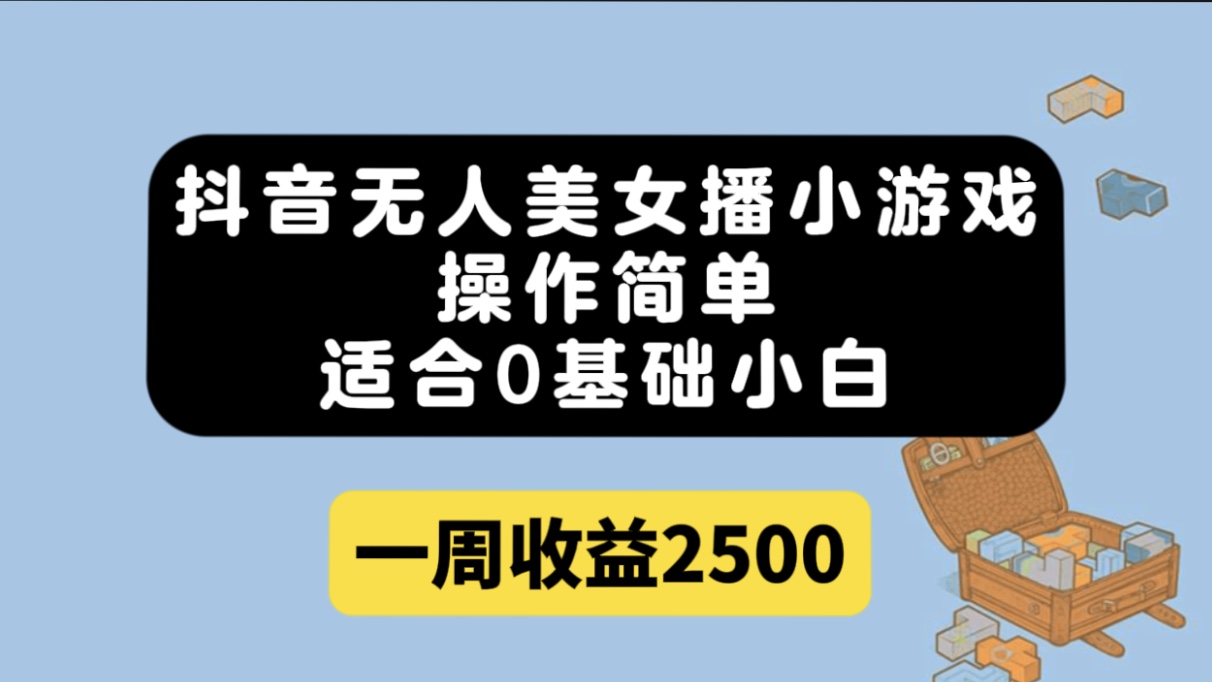 抖音无人直播项目：美女小游戏教程，项目文件、直播间搭建操作！简单操作，小白一周赚2500（素材+软件+教程）