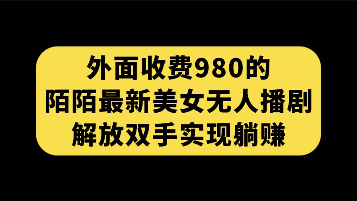 陌陌美女无人播剧项目：躺赚新玩法，直播间搭建与素材，附100G影视资源—暮沉资源站