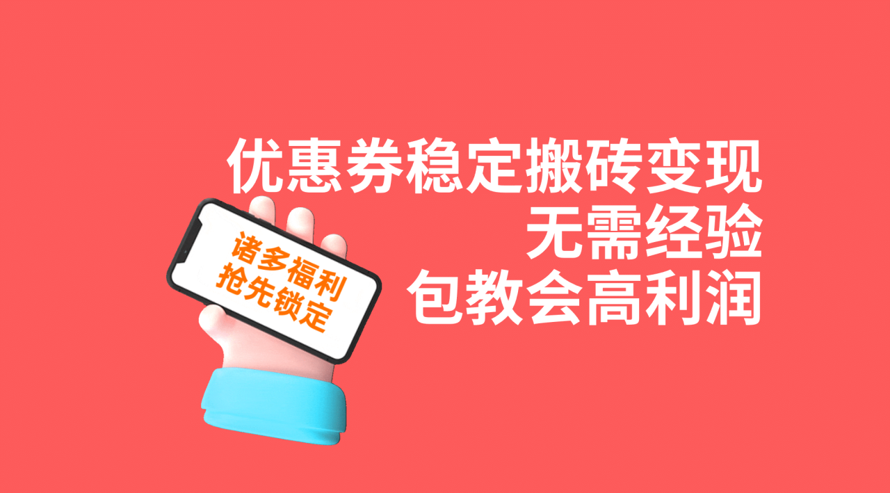 优惠券稳定搬砖变现，详细操作教程！薅平台无门槛优惠券，高利润项目揭秘