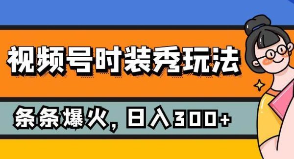 视频号时装秀项目：每天5分钟收入300+的保姆级教程，从养号到变现全攻略—暮沉资源站