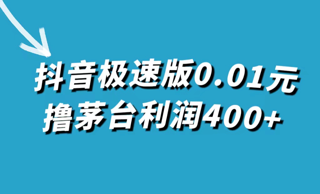 抖音极速版0.01元撸茅台：利用抖音极速版砍价活动，一单利润400+的赚钱项目