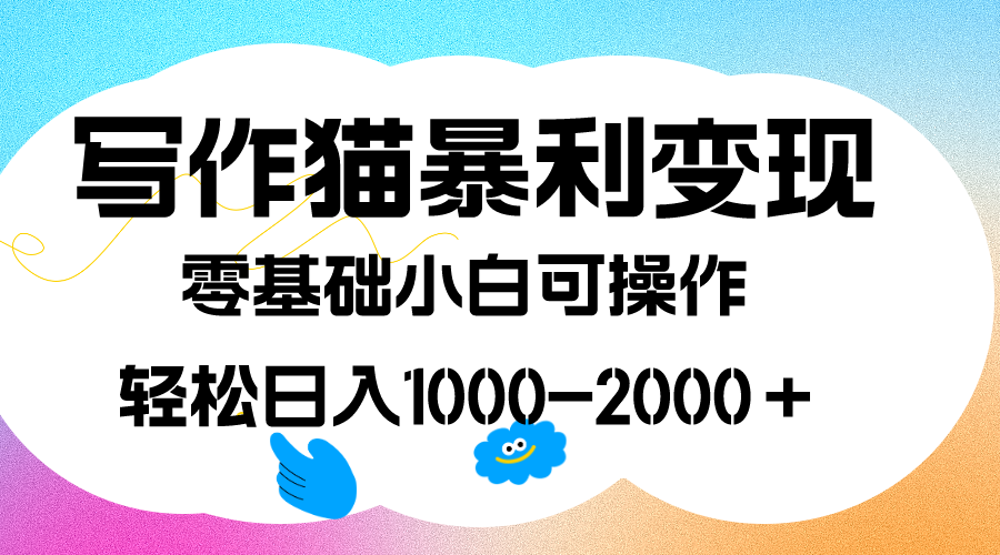 写作猫项目保姆级教程分享：抓住红利期机会，轻松赚钱，每天1000＋收益！—暮沉资源站