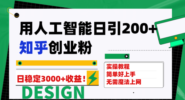 知乎引流：用人工智能日引200+知乎创业粉，高质量流量与知识付费相结合，实现月入50W+的方法分享