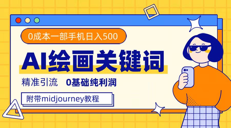 全套AI绘画关键词，利用Midjourney精准引流，0成本纯利润—暮沉资源站