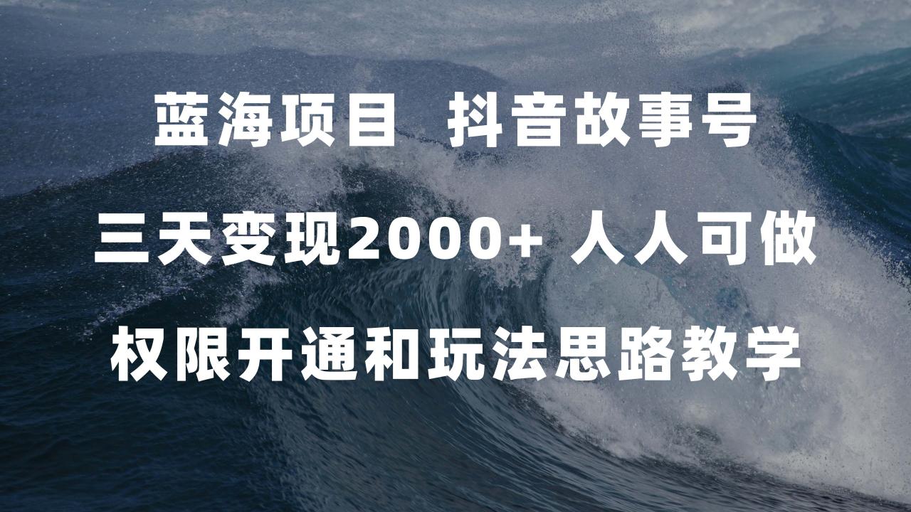 抖音故事号蓝海项目：红利期入局轻松赚钱 (权限开通 玩法教程 238G素材)—暮沉资源站