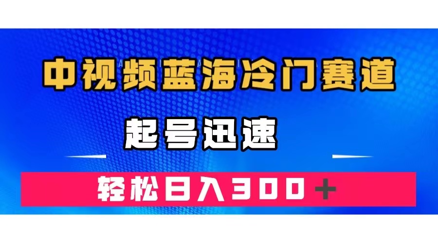 中视频蓝海冷门赛道：原创韩语奇闻解说视频，快速起号，日入300＋—暮沉资源站