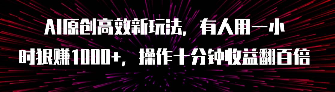 AI原创高效新玩法、抖音快手暴力起号项目：傻瓜式操作，批量矩阵，简单高效变现—暮沉资源站