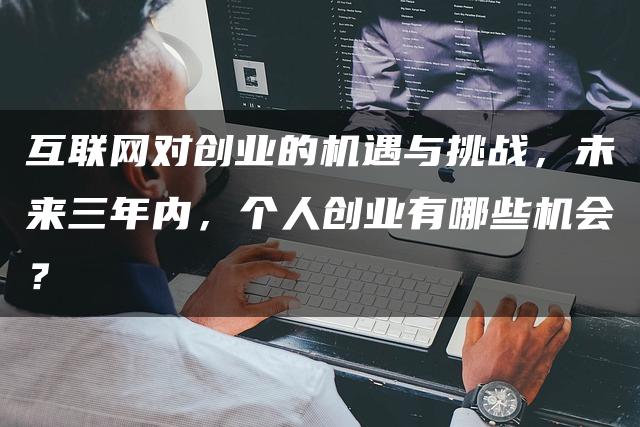 互联网时代创业指南：这五大方向，是未来三年的个人互联网创业机会！—暮沉资源站