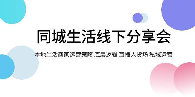 抖音电商创业核心认知与本地生活商家运营课程，本地生活商家账号定位、团队搭建及直播选品策略教程