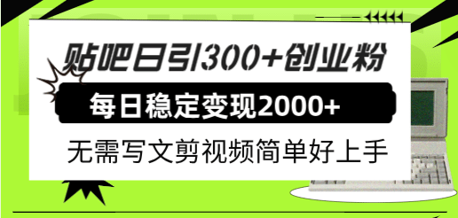 百度贴吧引流攻略：高质量流量变现秘籍！日引300+创业粉，简单好上手，稳定月入50W！—暮沉资源站