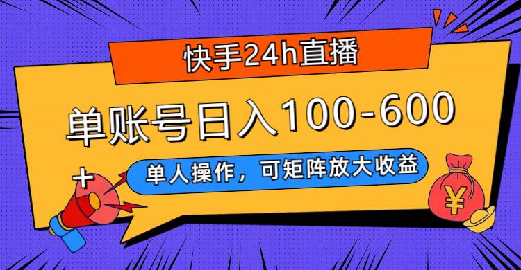 快手24小时无人直播爽剧项目拆解：通过播放热门短剧获得打赏和分成的盈利模式，单人操作，矩阵放大收益