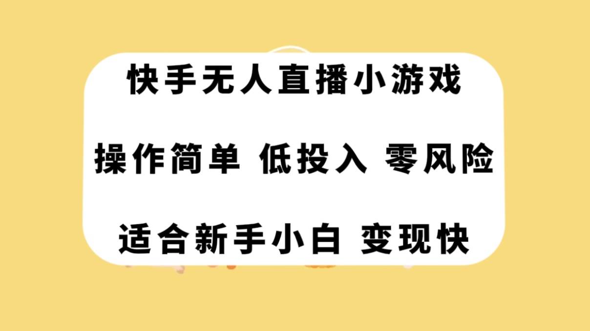 快手无人直播小游戏副业项目拆解：项目文件介绍、直播间搭建和任务领取教程，低投入零风险的快速变现方法