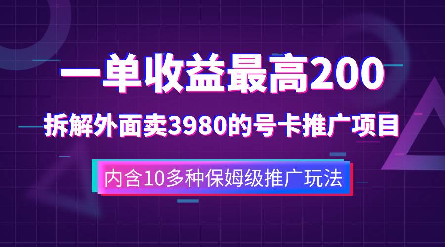 四大运营商手机流量卡推广项目：稳定长久收益200元/单，覆盖全网平台的10种玩法的保姆级教程与实操分享