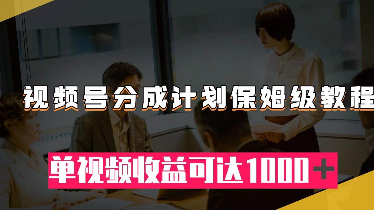 视频号分成计划保姆级教程：开通收益到作品制作全攻略，快速涨粉与赛道推荐技巧揭秘