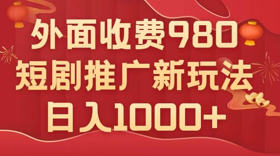 短视频平台变现指南：短剧推广最新技巧与六种变现方式，无脑搬运玩法，几分钟制作一个作品