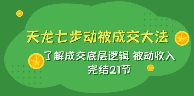 天龙/七步动成交大法：揭秘被动收入的底层逻辑!如何利用符号设计与信任公式实现高效成交?