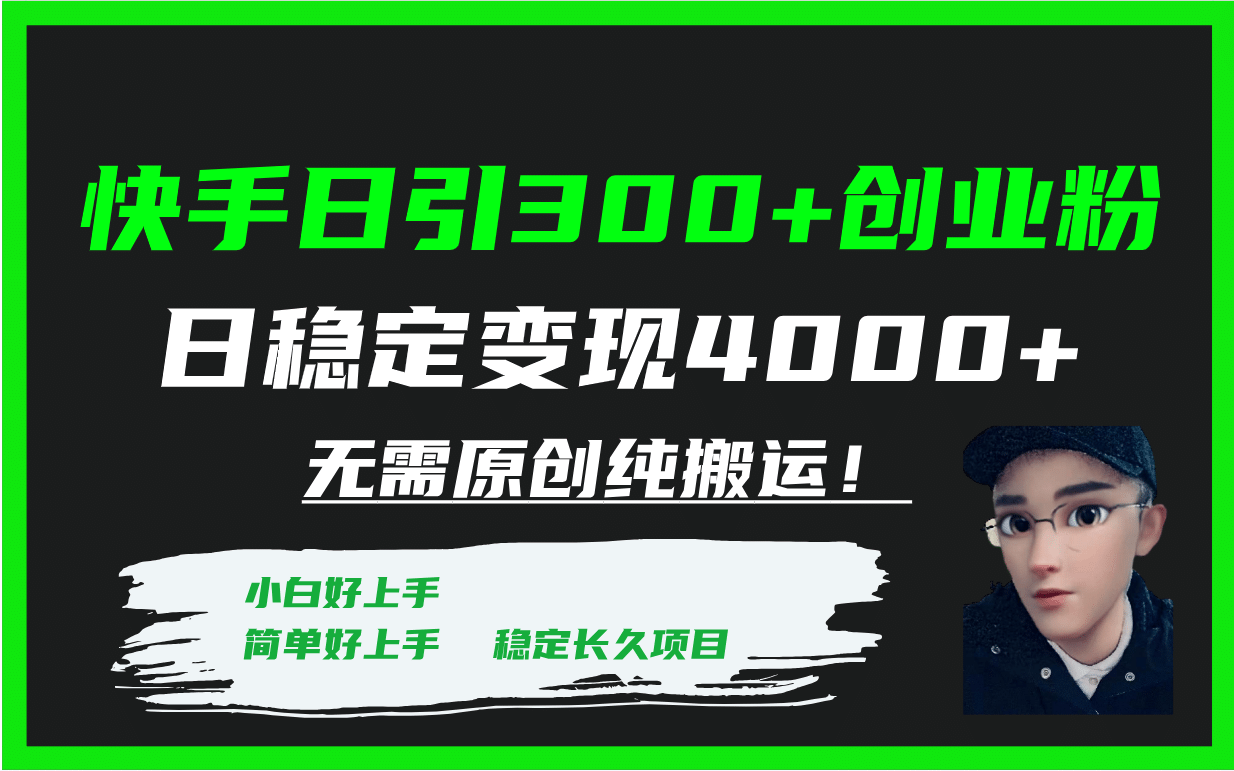 快手纯搬运引流创业粉：无需原创、批量操作！如何利用纯搬运技巧实现日稳定变现5000元？