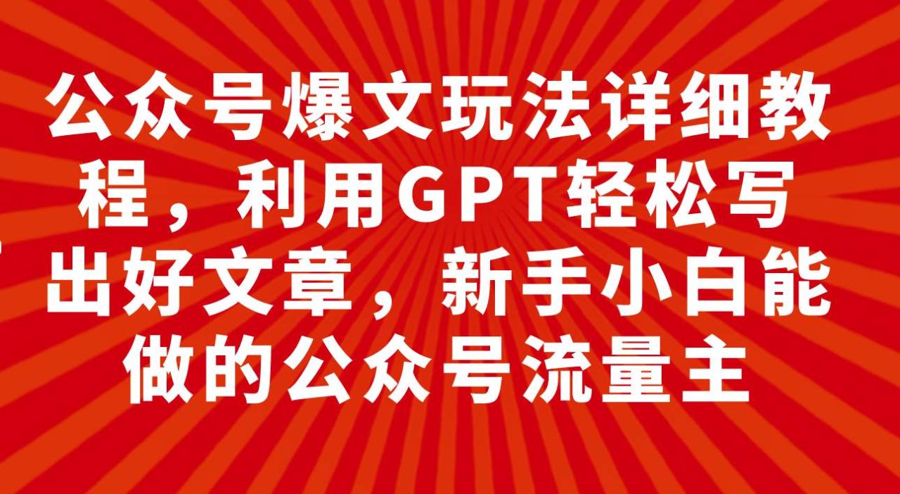 公众号爆文玩法详细教程大揭秘：掌握AI爆文写作技巧，轻松写出高质量文章并赚取收益