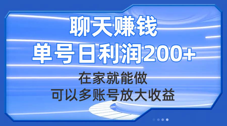 聊天赚钱项目实操教程：在家轻松实现日利润200+的交友平台项目，多账号放大收益