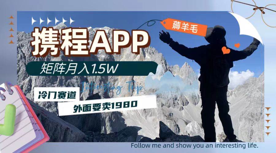 携程APP冷门赛道：矩阵月入1.5w的薅羊毛项目，利用AI生成文案和视频