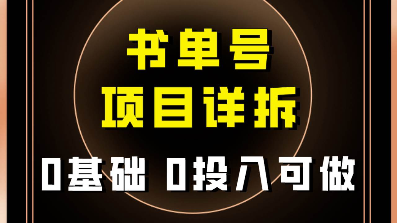 最新爆火！无需资金囤货，快速上手的抖音书单号项目