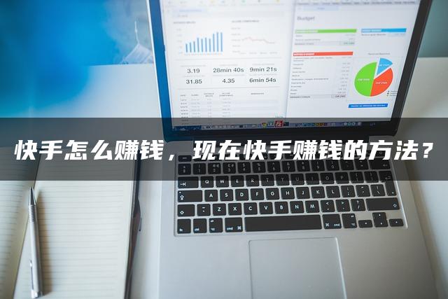 快手赚钱攻略大揭秘：方法、现状与策略一网打尽，深入解析现状与实战策略—暮沉资源站