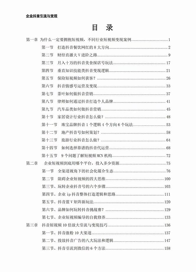 企业-抖音引流与变现：企业小投入从0到1玩转短视频 各行业知视频变现实战—暮沉资源站