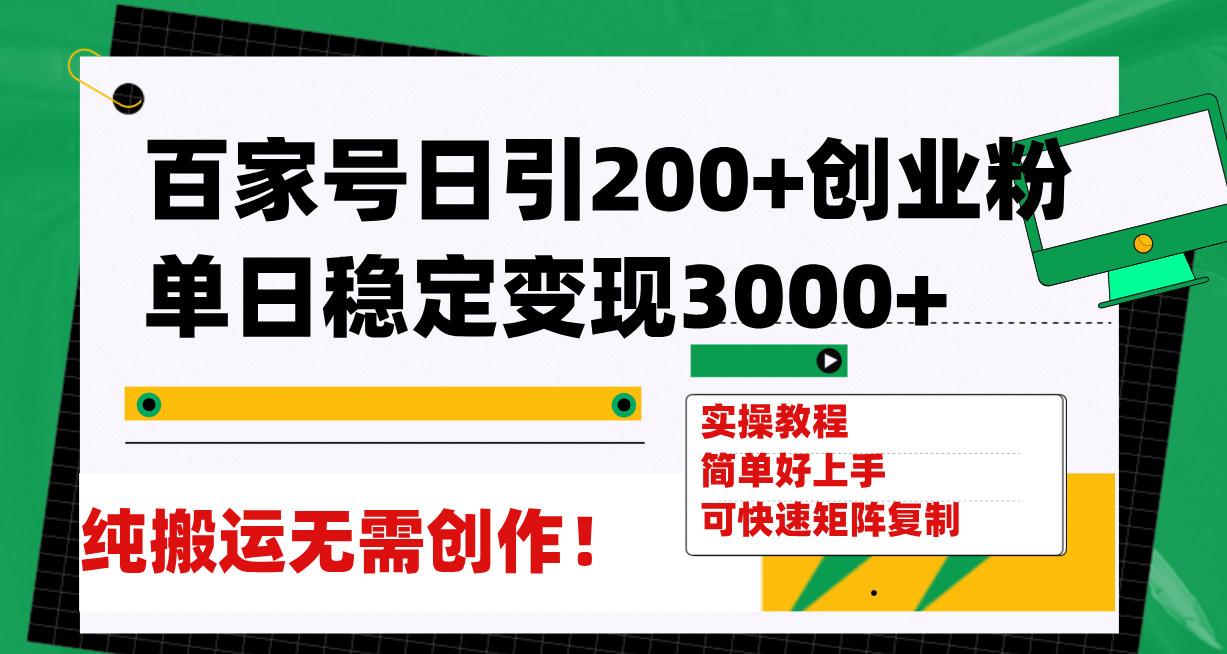 百家号引流创业粉的稳定变现方法：每天平均5000元，无需原创，纯搬运即可