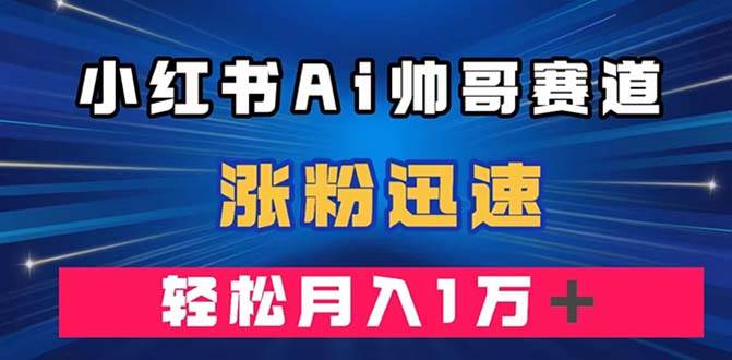 小红书副业拆解：AI帅哥项目，利用AI绘图软件在小红书平台发布帅哥照片，赚取丰厚收入