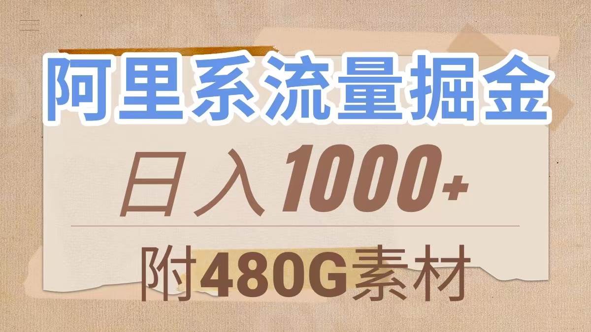 阿里系流量掘金：大鱼号无脑搬运，作品多端展现，流量完全不用担心（素材附赠）