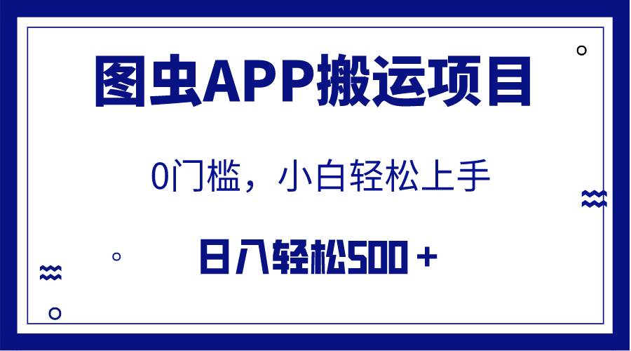 图虫APP赚钱项目：搬运无版权图片获取收益，热门图片让你赚到手软